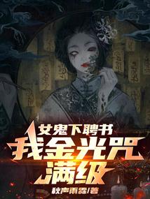 女鬼下聘书,我金光咒满级