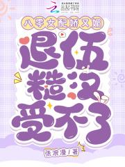 八零女配娇又媚,退伍糙汉受不了