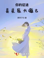 你的征途,是星辰大海么
