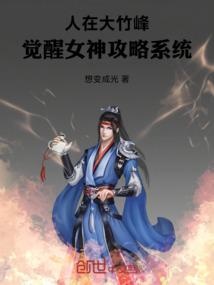 人在大竹峰,觉醒女神攻略系统