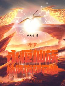 斗罗:永恒仙族,从侠岚印开始