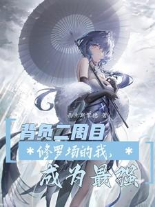 背负二周目修罗场的我,成为最强