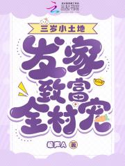 萌宝三岁，发家致富全村宠