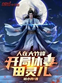 人在大竹峰,开局休妻田灵儿!
