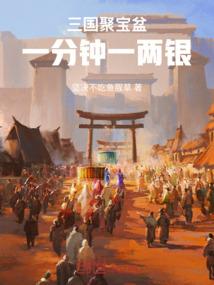 三国聚宝盆,一分钟一两银