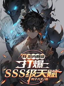 我,肌肉暴徒,打爆SSS级天赋
