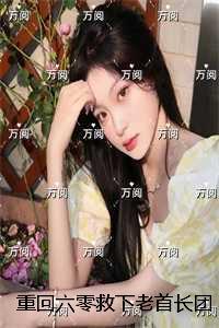 重回六零救下老首长团长老公慌了:结局+番外高分言情