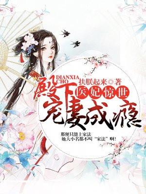 医妃惊世