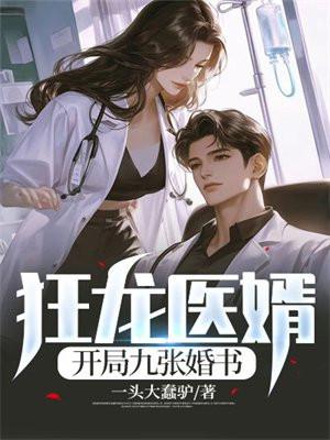 狂龙医婿:开局九张婚书