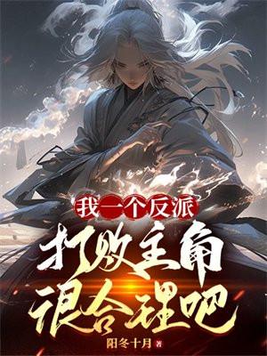 我一个反派,打败主角很合理吧
