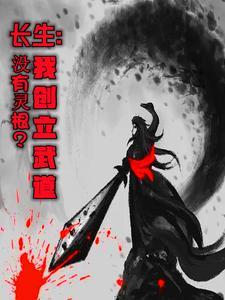 不能修仙?我只能自创武道!