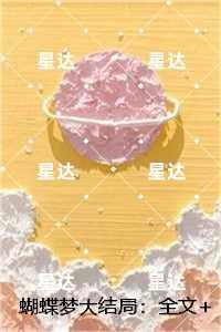 蝴蝶梦