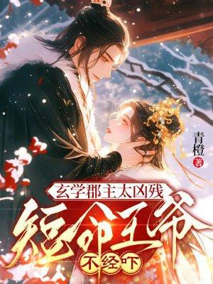 玄学郡主太凶残,短命王爷不经吓