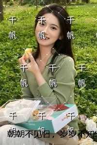 朝朝不见日，岁岁不知春：免费结局+后续