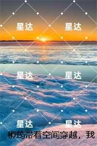 柳筠带着空间穿越,我成千金宠儿:结局+番外