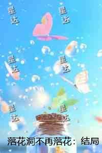 落花洞不再落花：前言+后续+结局