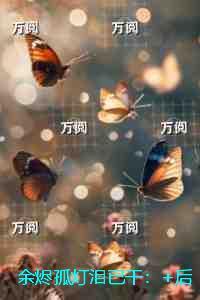 余烬孤灯泪已干:结局+番外宝藏