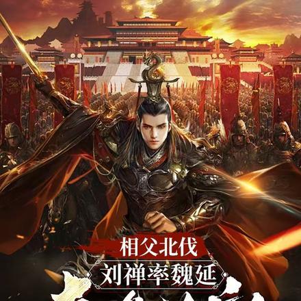 相父北伐,刘禅率魏延奇袭长安