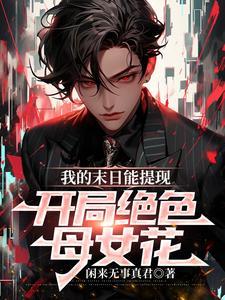 我的末日能提现，开局绝色母女花
