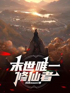 末世唯一修仙者