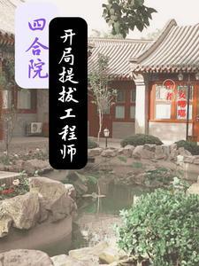 四合院:开局娶妻娄晓娥百倍返还