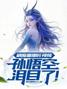 刷魔童哪吒视频,孙悟空泪目了!