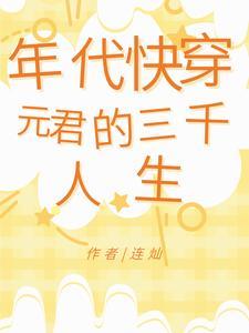 年代快穿:元君的三千人生