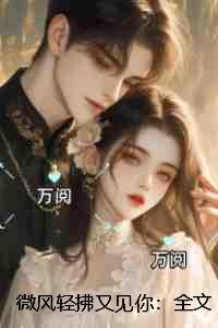 微风轻拂又见你:全文+后续