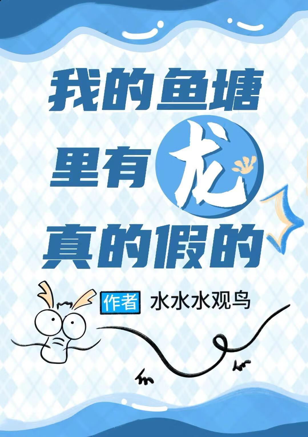 我的鱼塘里有龙,真的假的