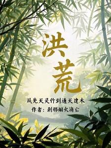 洪荒：从先天灵竹到通天建木
